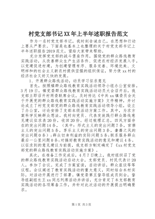 村党支部书记XX年上半年述职报告范文