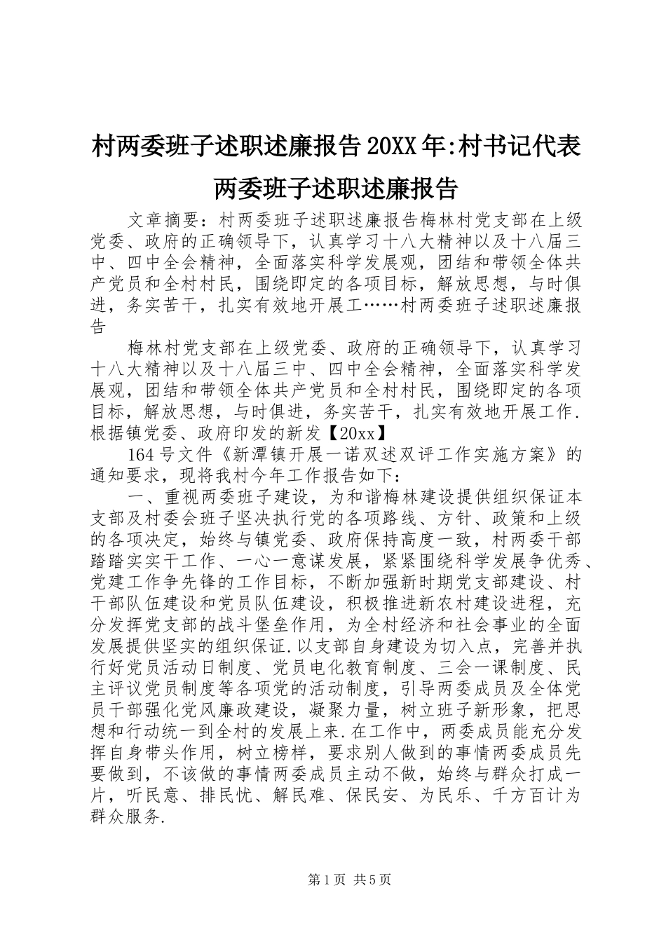 村两委班子述职述廉报告20XX年-村书记代表两委班子述职述廉报告_第1页