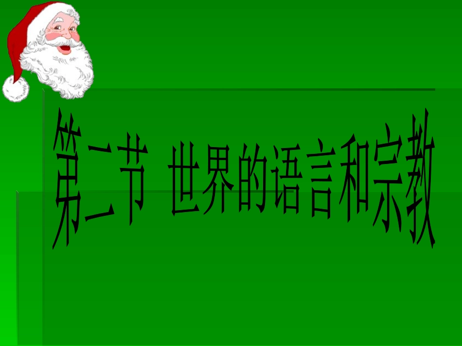 世界的语言和宗教_第1页