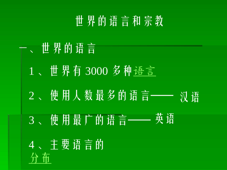 世界的语言和宗教_第2页