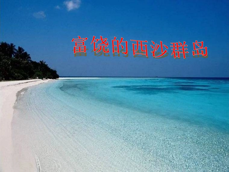 《富饶的西沙群岛》课件4_第1页