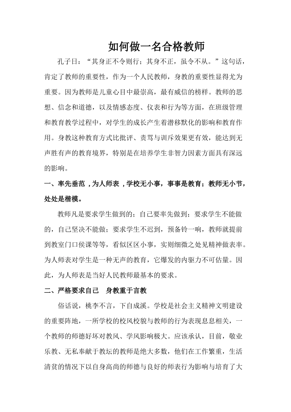 如何做一名合格教师_第1页