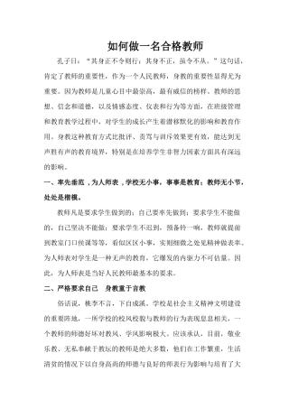 如何做一名合格教师