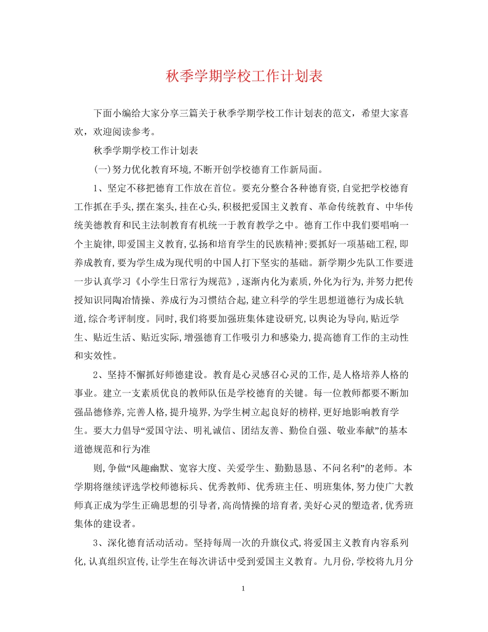 秋季学期学校工作计划表_第1页