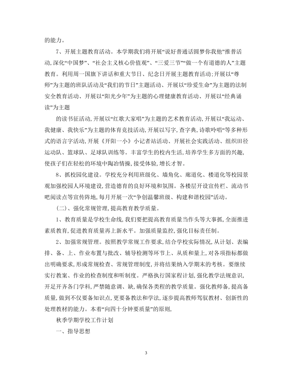 秋季学期学校工作计划表_第3页