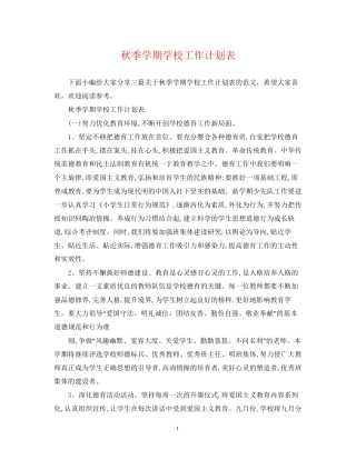 秋季学期学校工作计划表