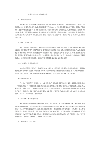 培养学生学习语文的良好习惯