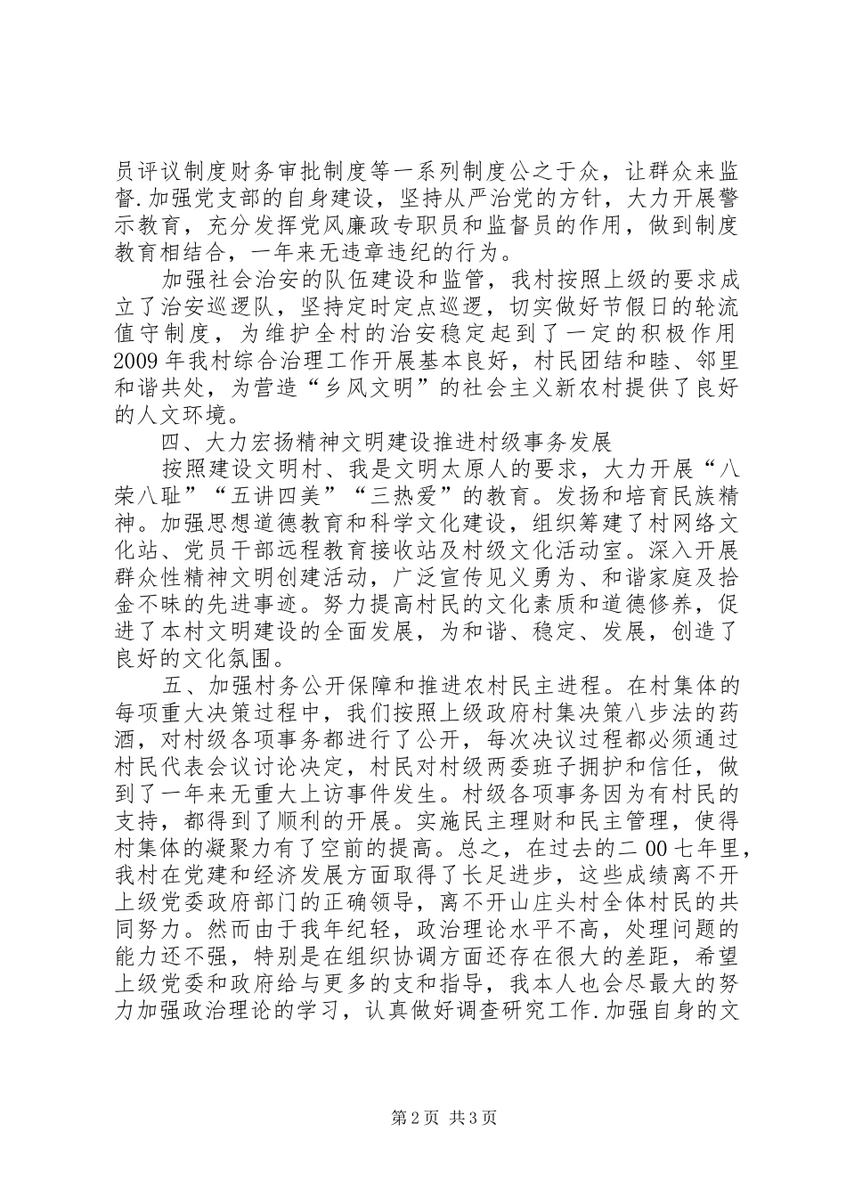 村党支部书记两年的述职述廉报告_第2页