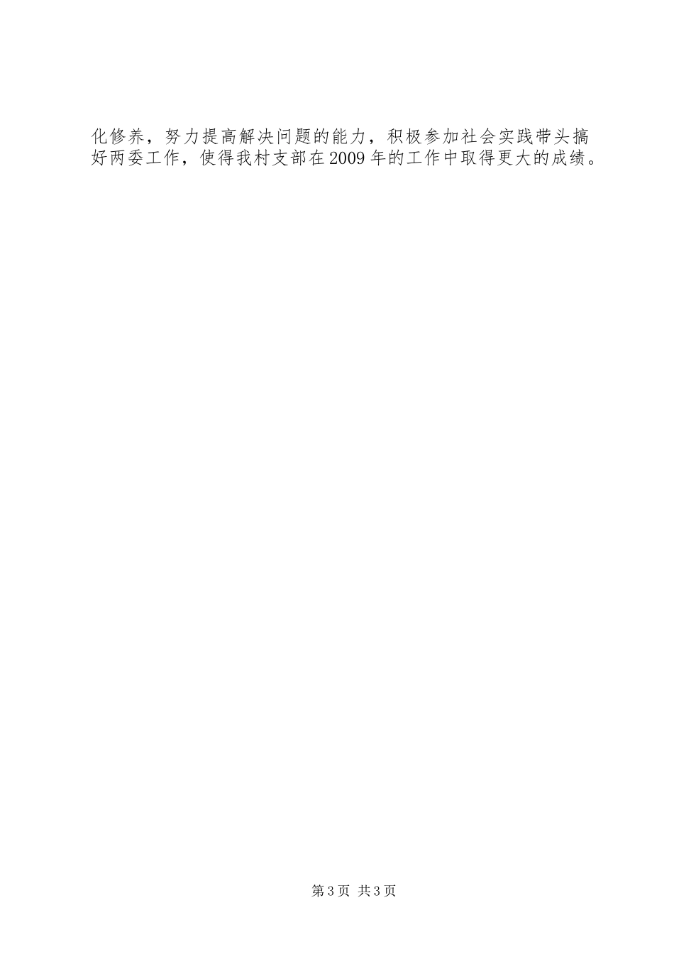 村党支部书记两年的述职述廉报告_第3页