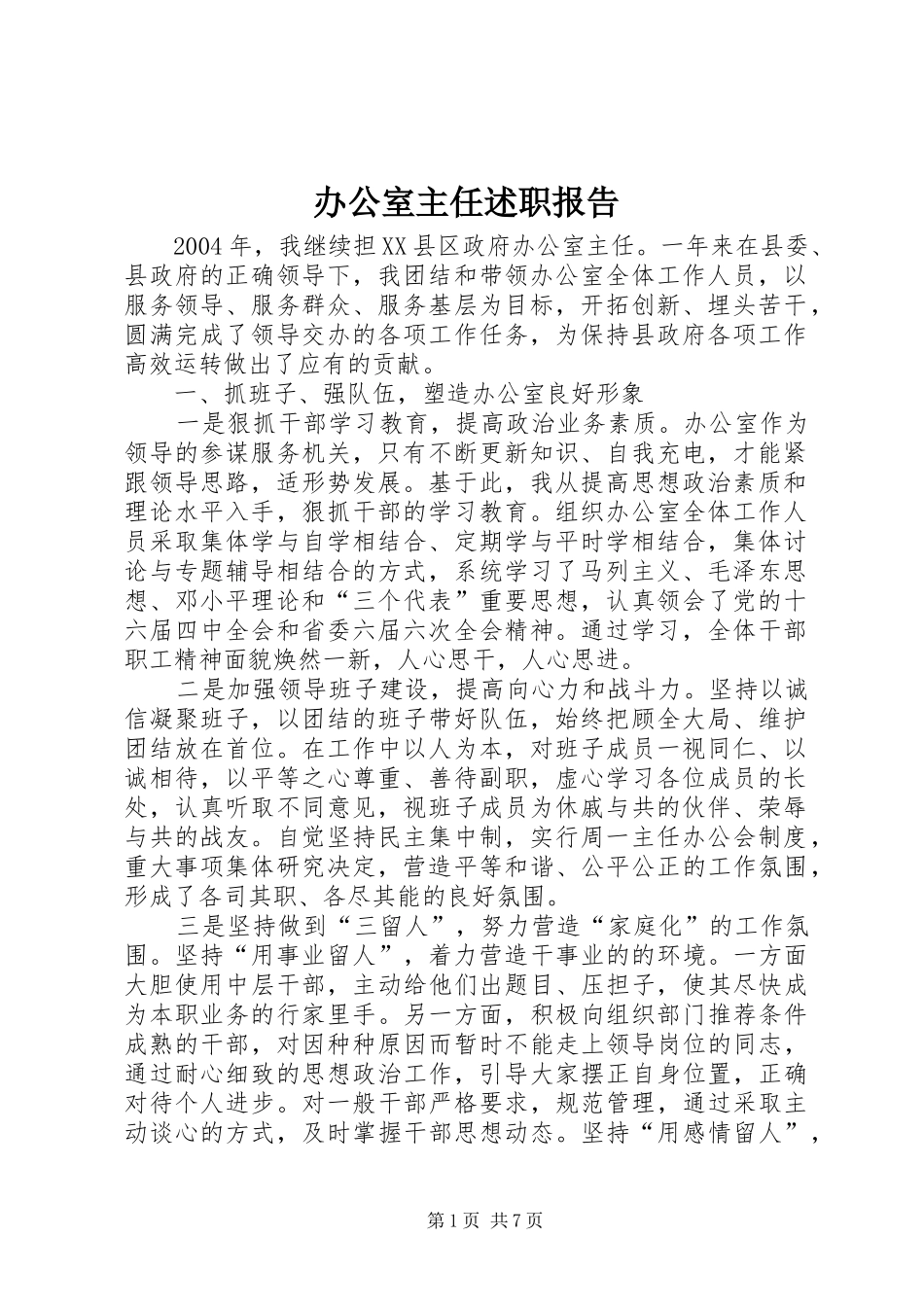 办公室主任述职报告 (29)_第1页