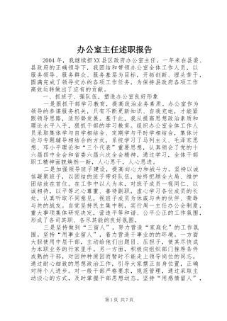 办公室主任述职报告 (29)