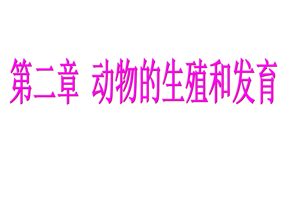 我：昆虫的生殖和发育_第1页