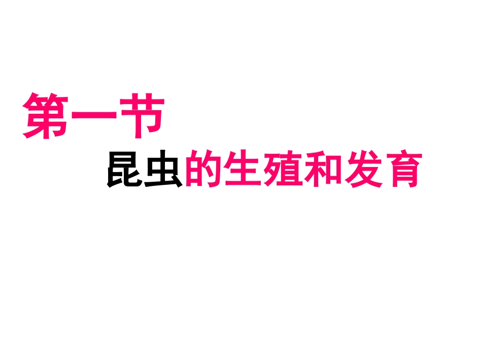 我：昆虫的生殖和发育_第2页