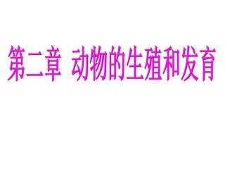 我：昆虫的生殖和发育