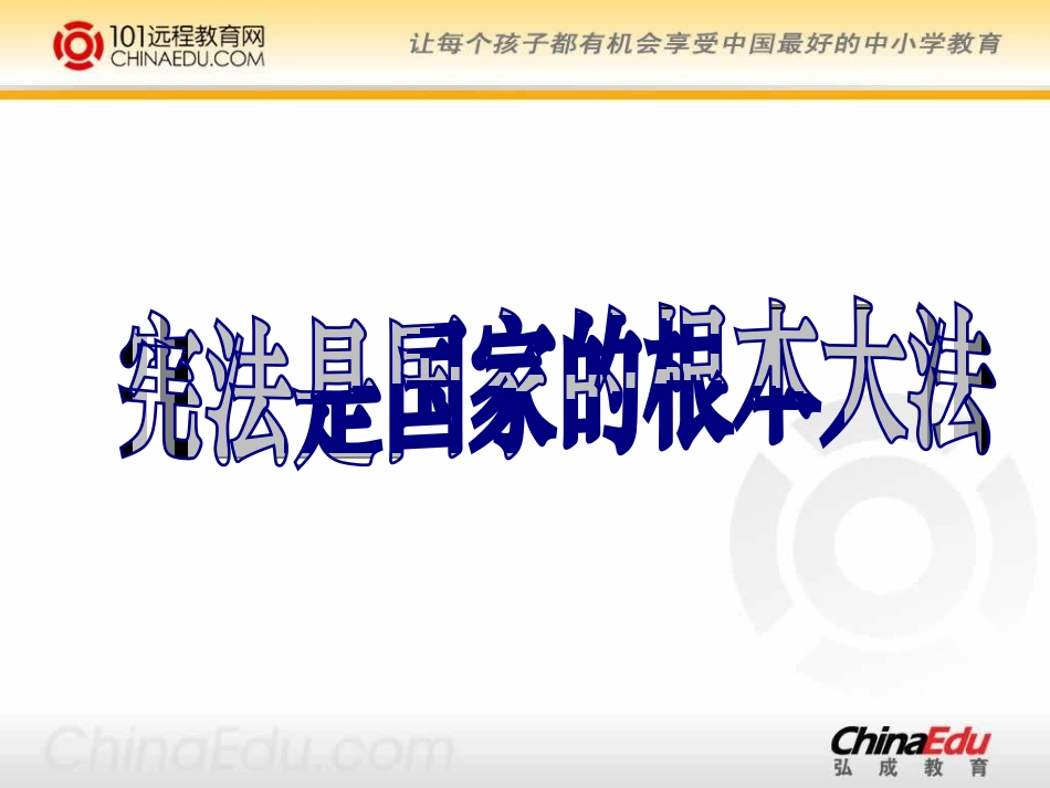 人教新课标版九年级362宪法是国家的根本大法课件7_第2页