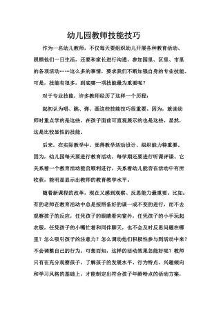 幼儿教师技能技巧