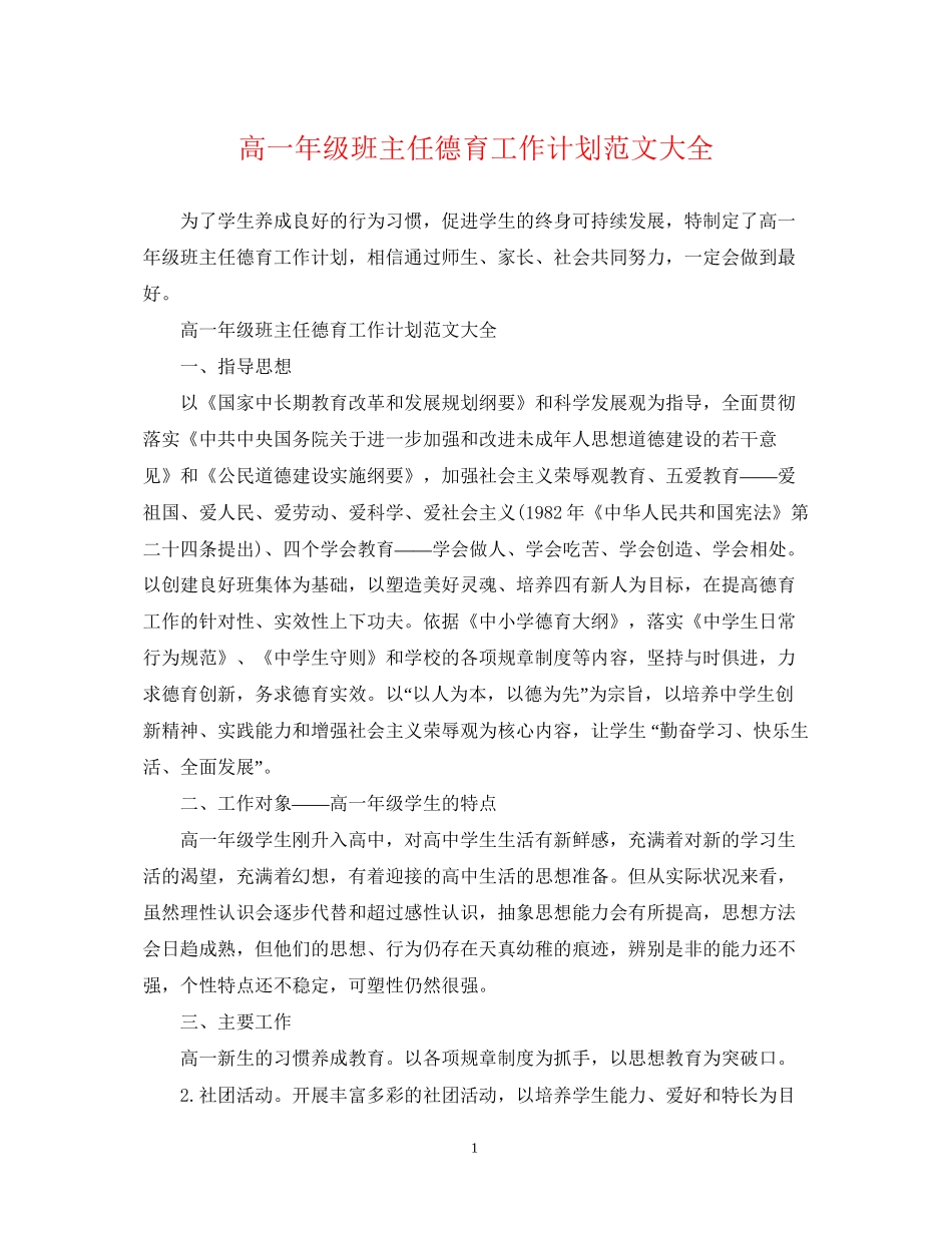 高一年级班主任德育工作计划范文大全_第1页
