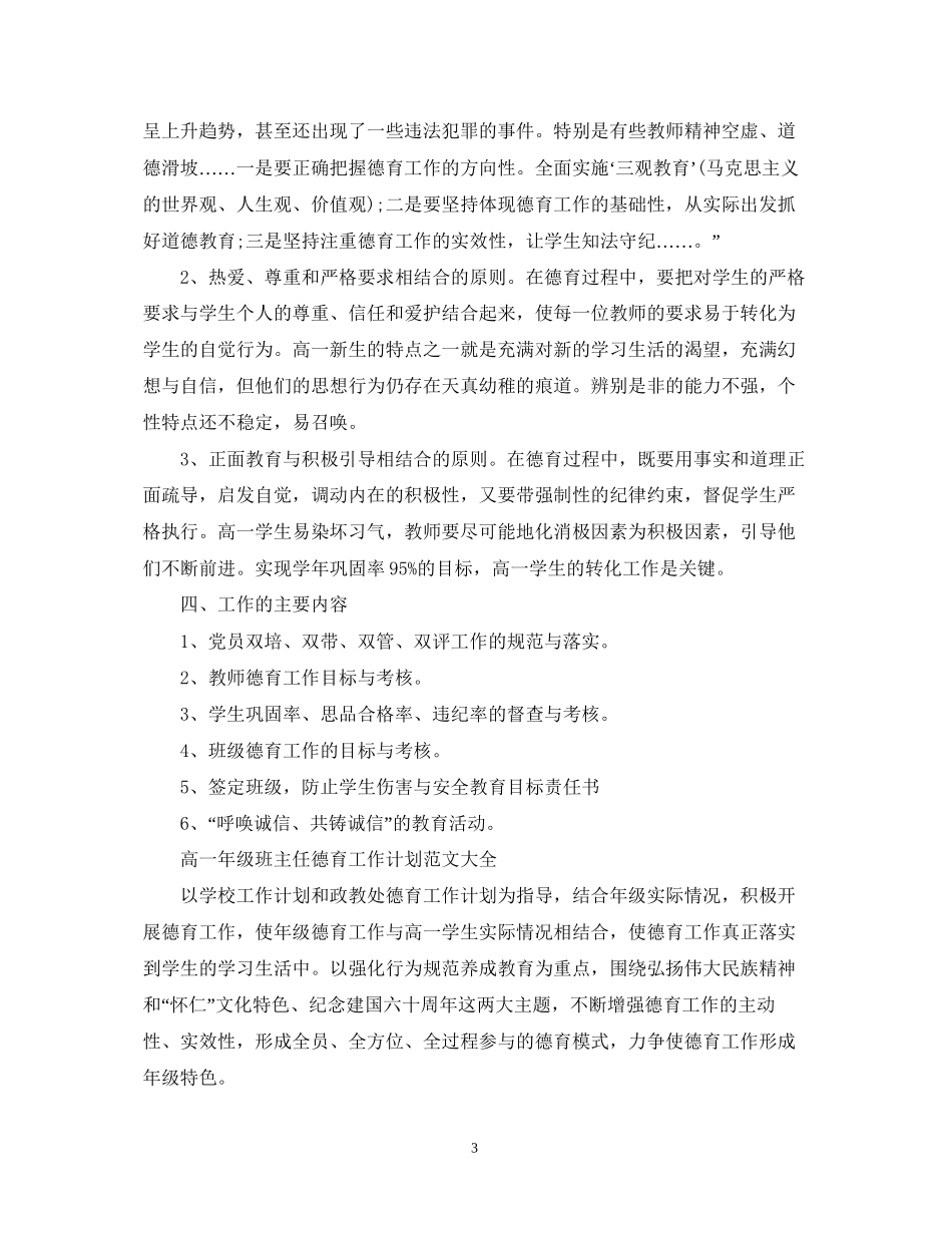 高一年级班主任德育工作计划范文大全_第3页