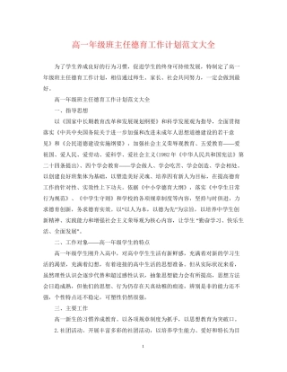 高一年级班主任德育工作计划范文大全