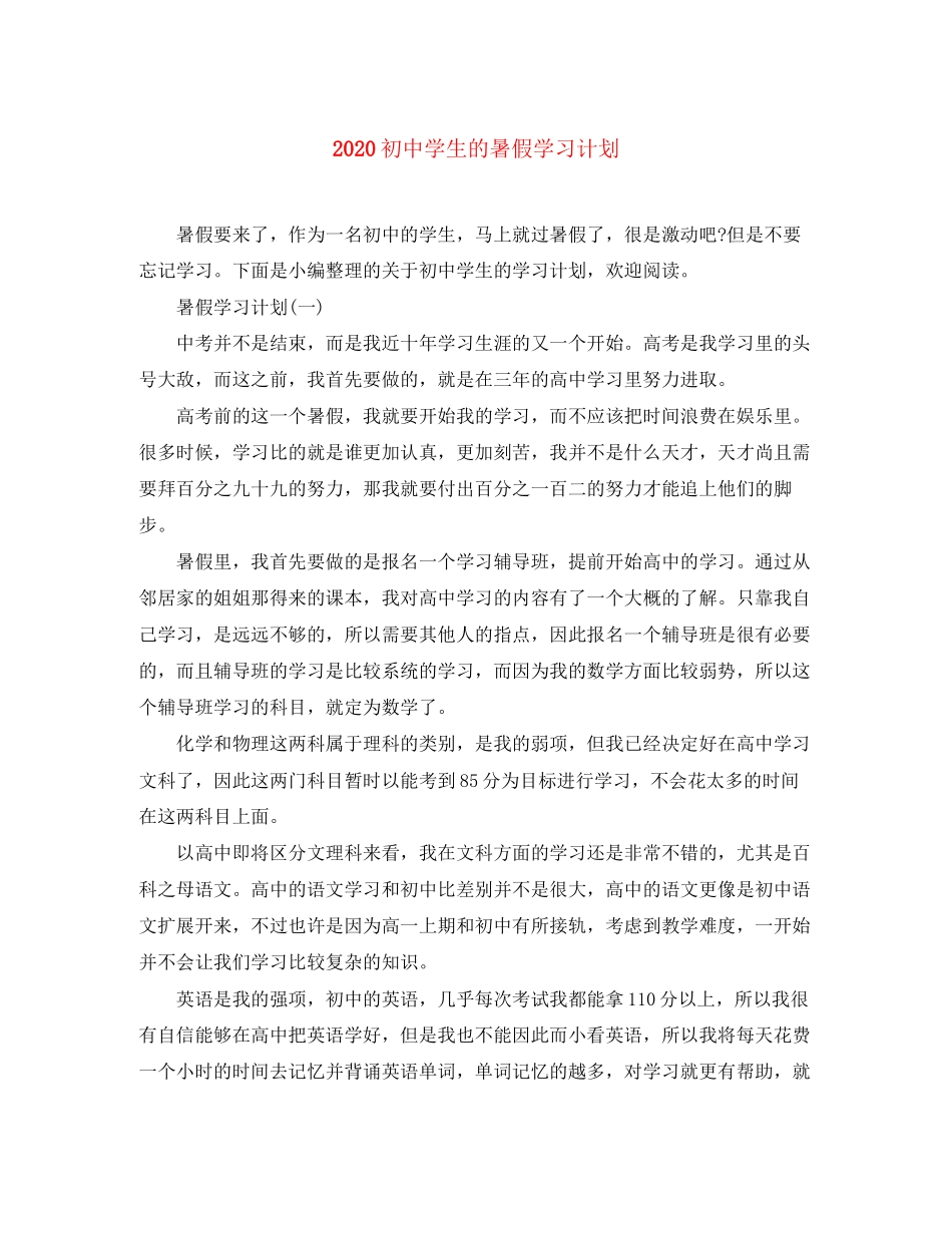 初生的暑假学习计划_第1页