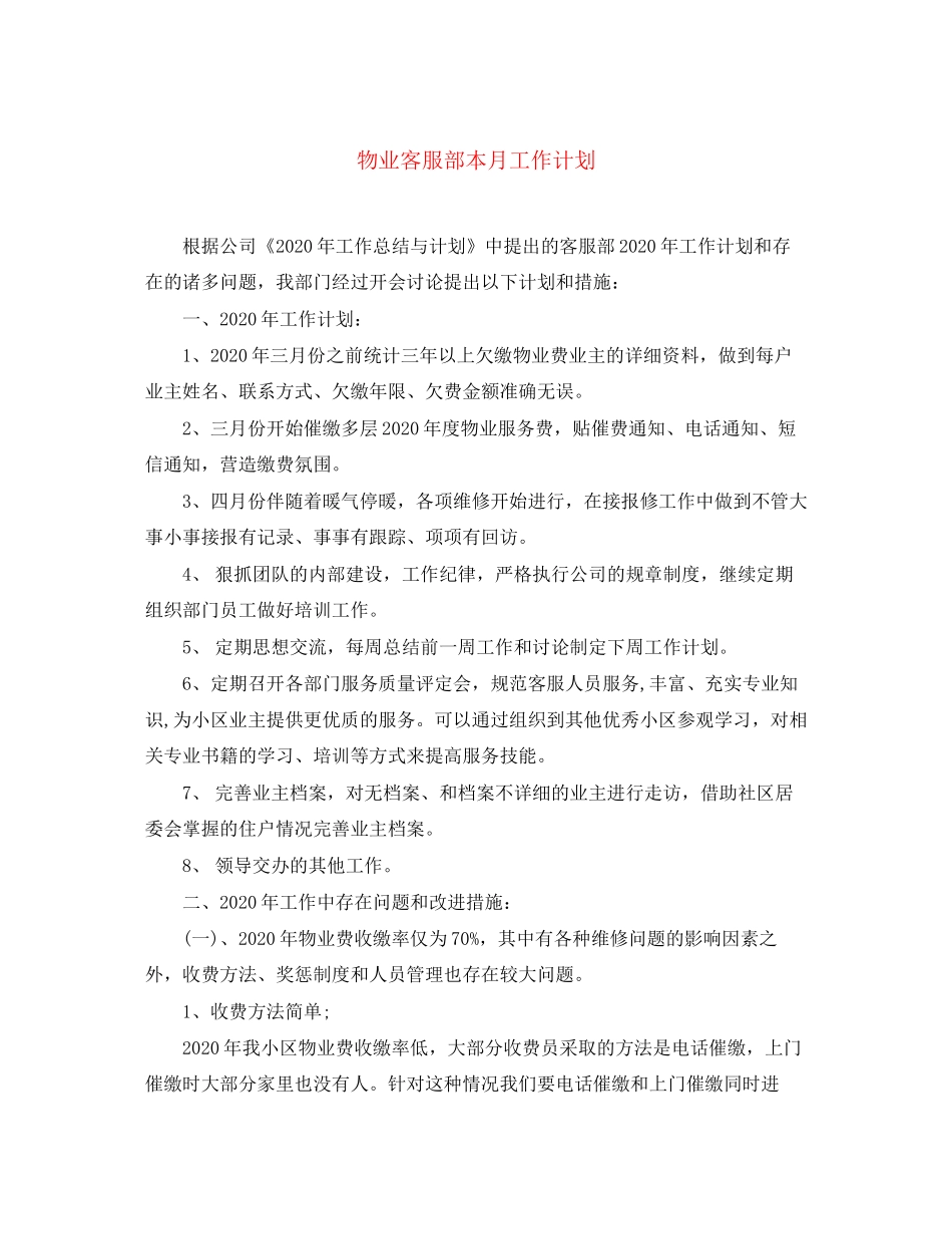 物业客服部本月工作计划_第1页