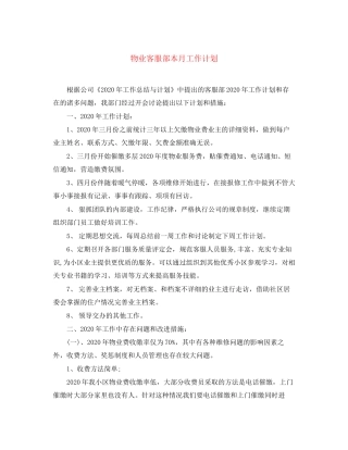 物业客服部本月工作计划