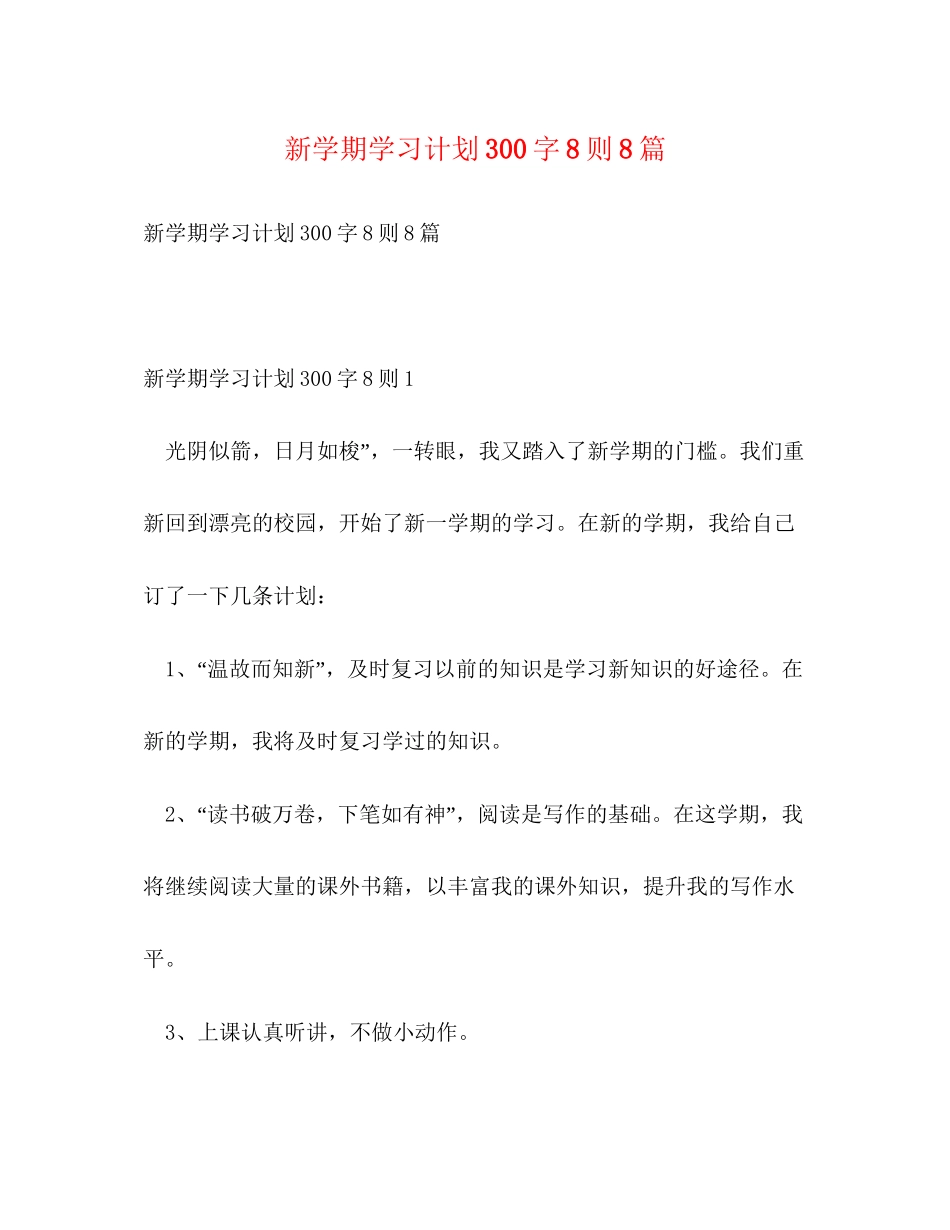 新学期学习计划300字8则8篇_第1页