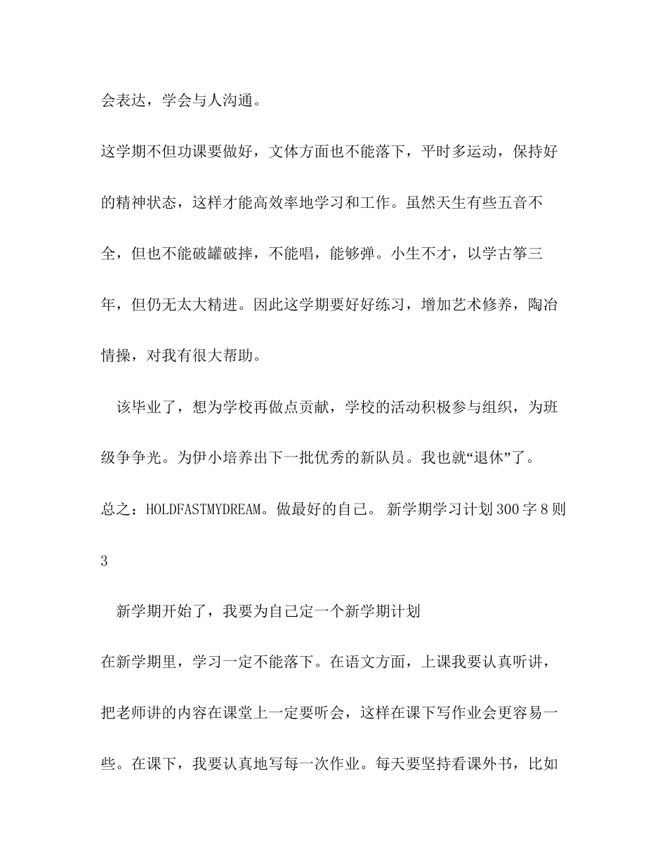 新学期学习计划300字8则8篇_第3页