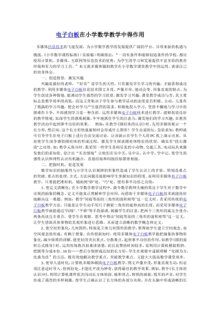 电子白板在小学数学教学中得作用