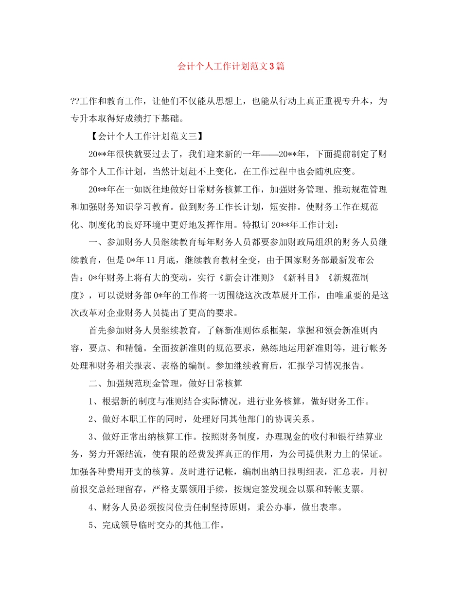 会计个人工作计划范文3篇_第1页