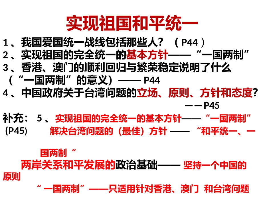 实现祖国和平统一与对外开放_第1页
