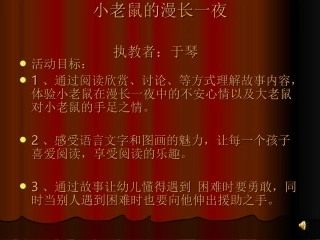 小老鼠的漫长一夜