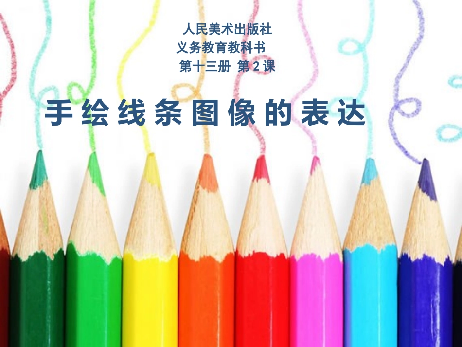手绘线条—会说话的图画_第1页
