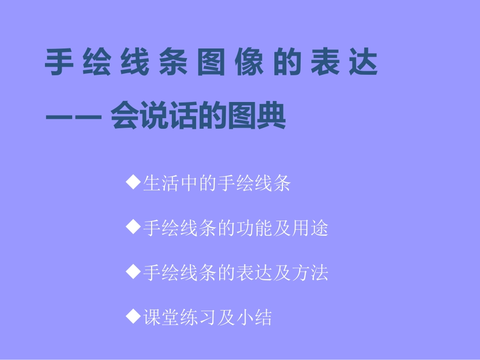手绘线条—会说话的图画_第3页