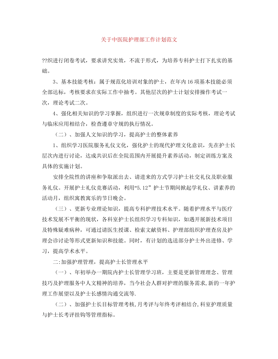 关于中医院护理部工作计划范文_第1页