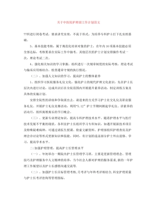 关于中医院护理部工作计划范文