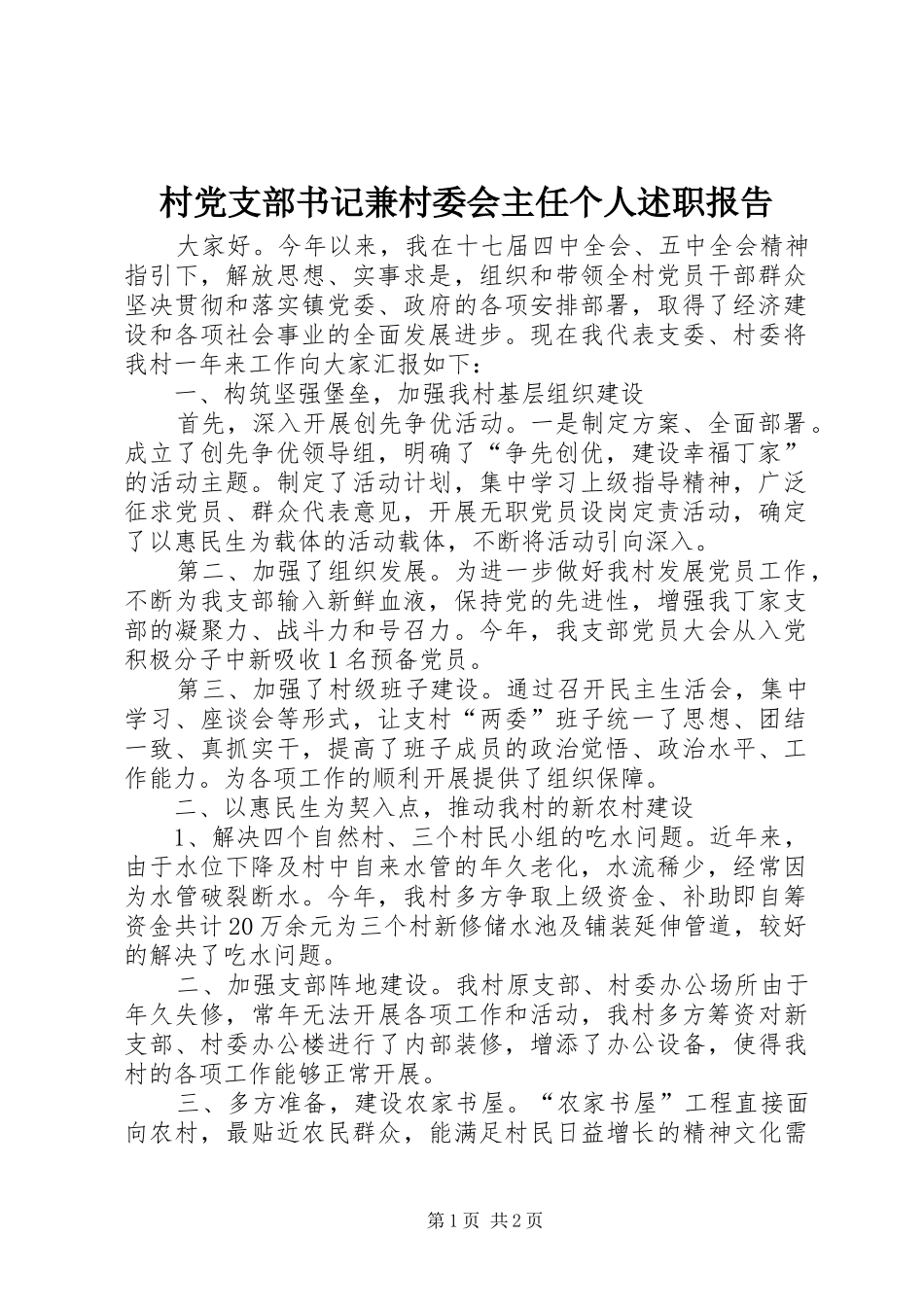 村党支部书记兼村委会主任个人述职报告_第1页