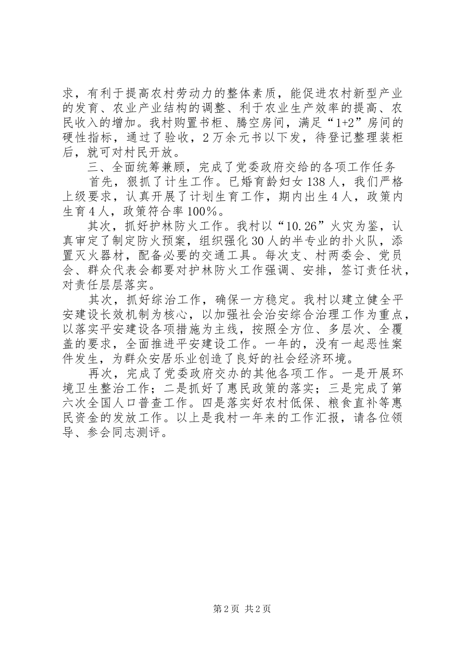 村党支部书记兼村委会主任个人述职报告_第2页