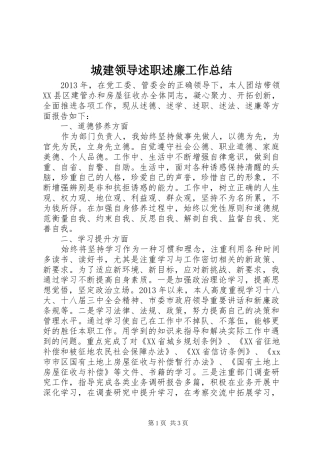 城建领导述职述廉工作总结