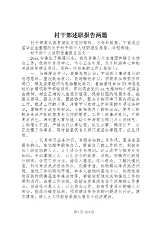 村干部述职报告两篇