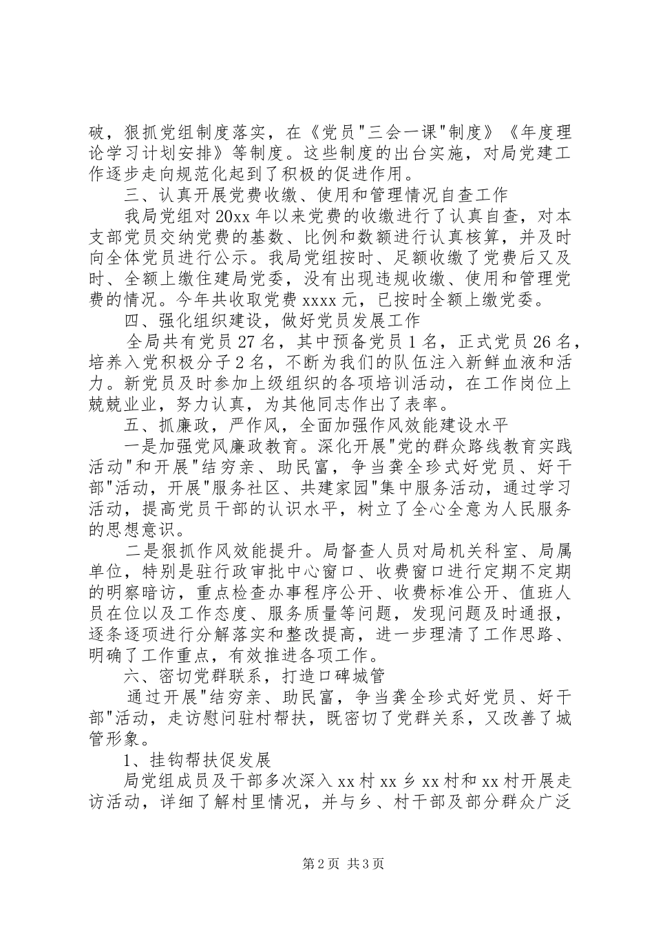 城管局党建述职报告范文_第2页