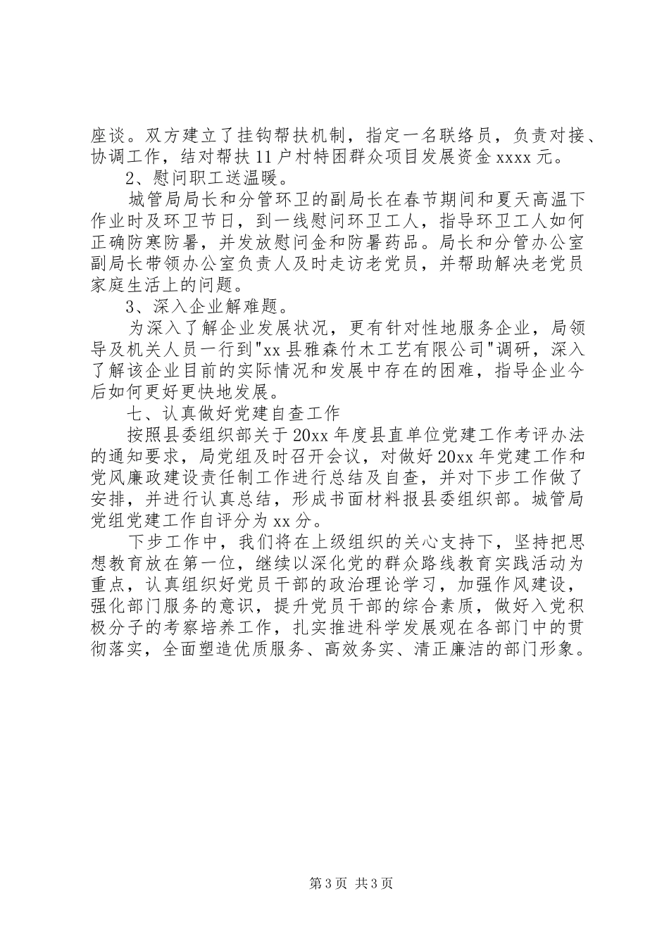 城管局党建述职报告范文_第3页