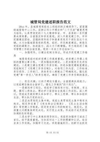 城管局党建述职报告范文