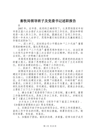 畜牧局领导班子及党委书记述职报告