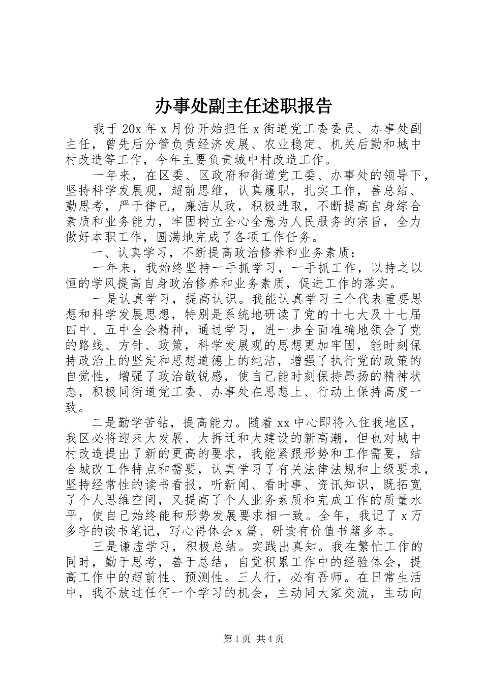 办事处副主任述职报告_第1页