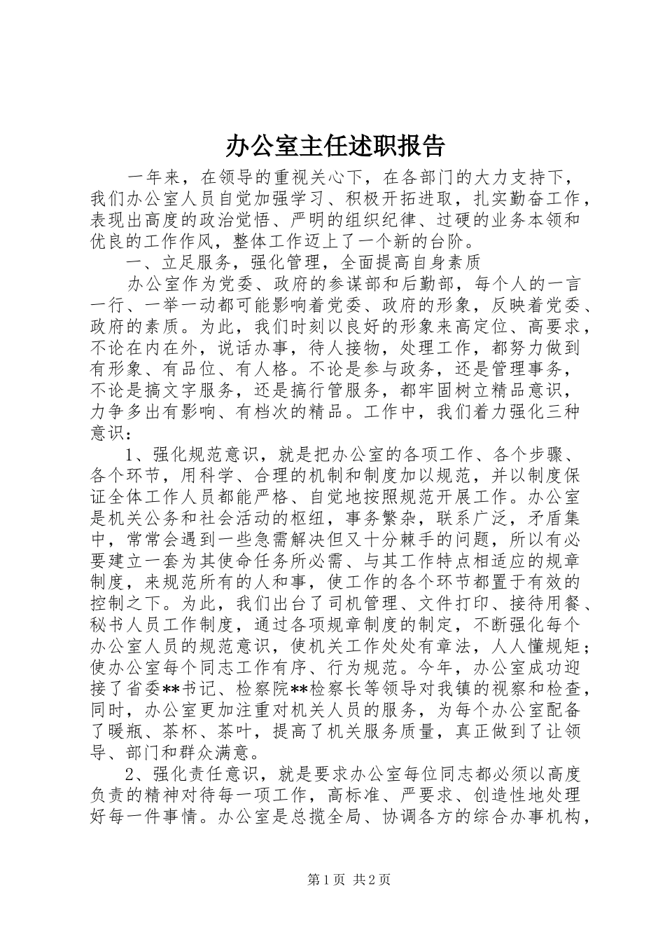 办公室主任述职报告 (30)_第1页