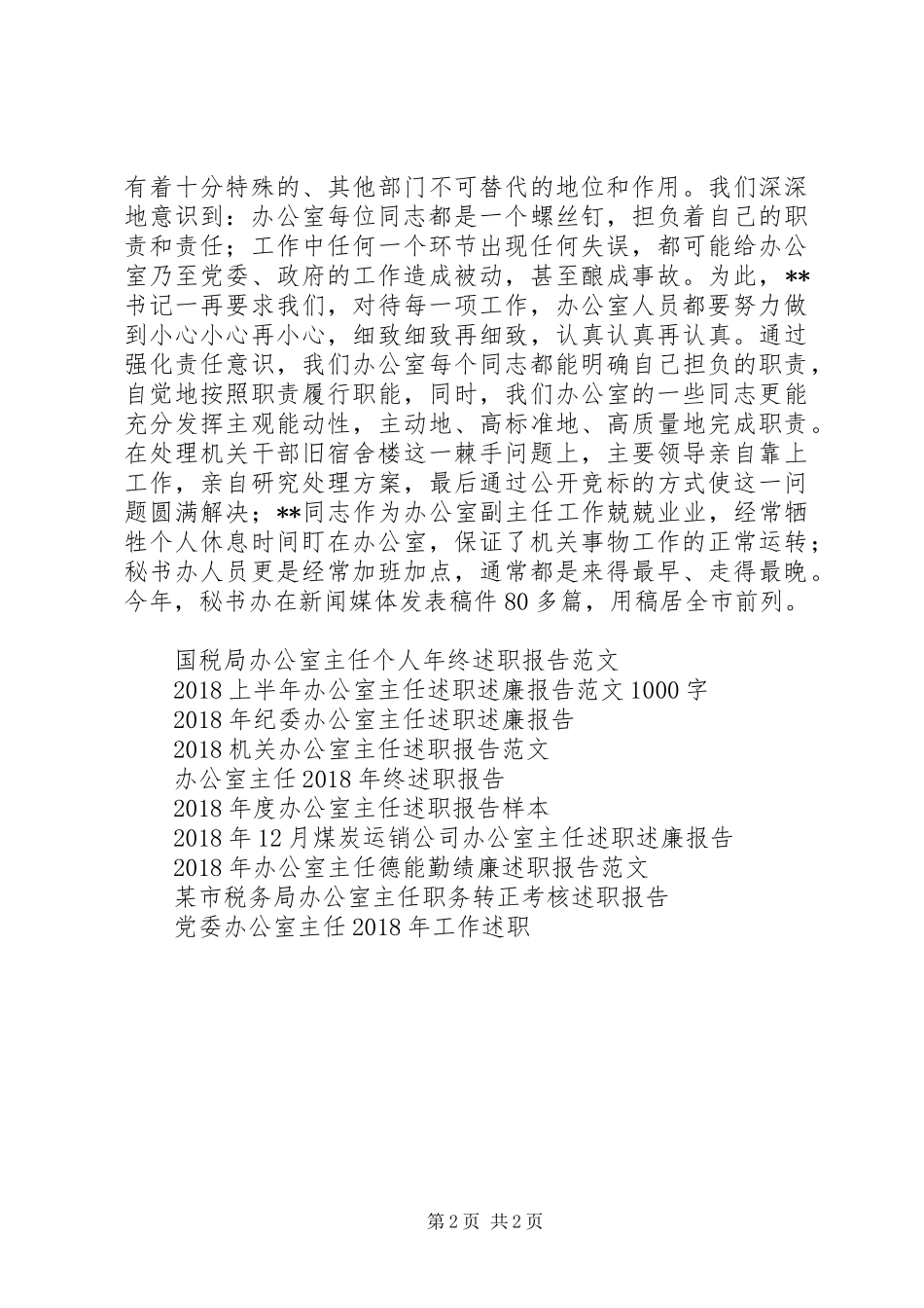 办公室主任述职报告 (30)_第2页