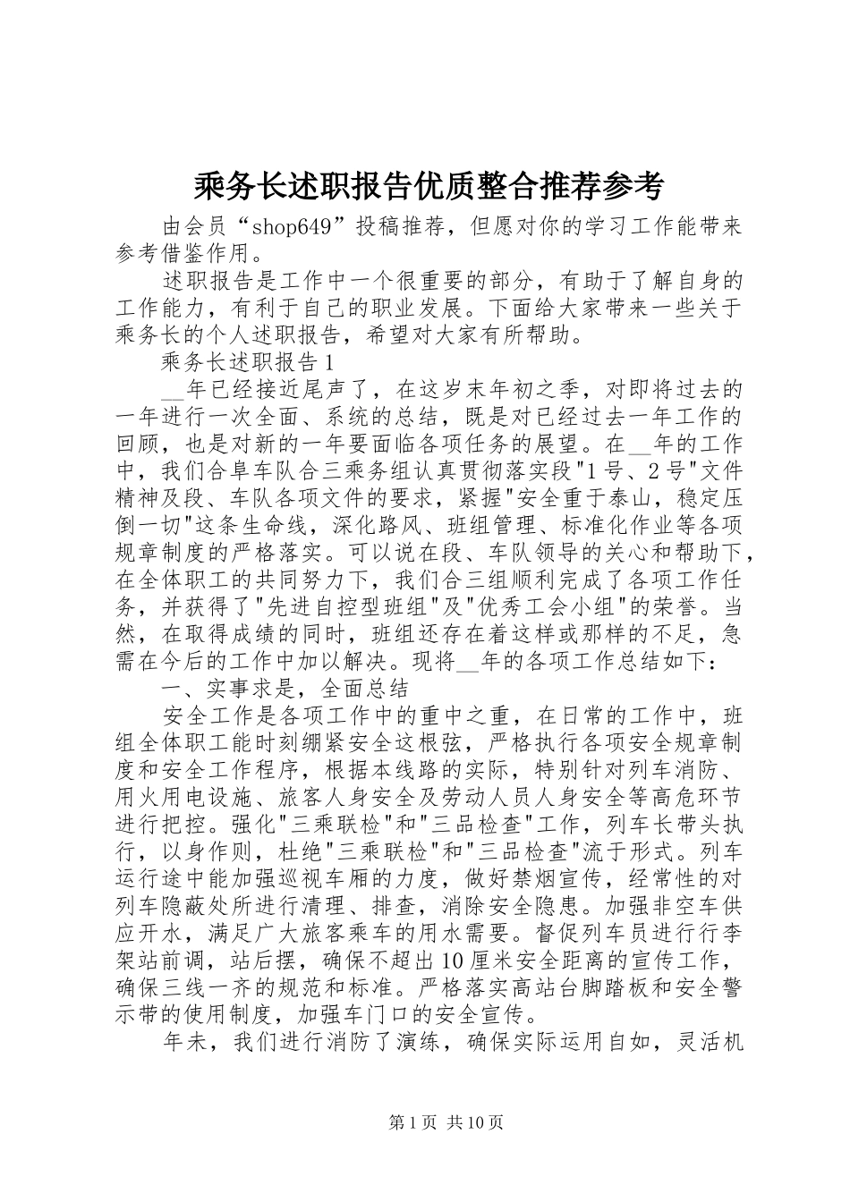 乘务长述职报告优质整合推荐参考_第1页