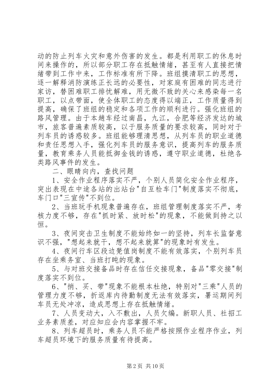 乘务长述职报告优质整合推荐参考_第2页