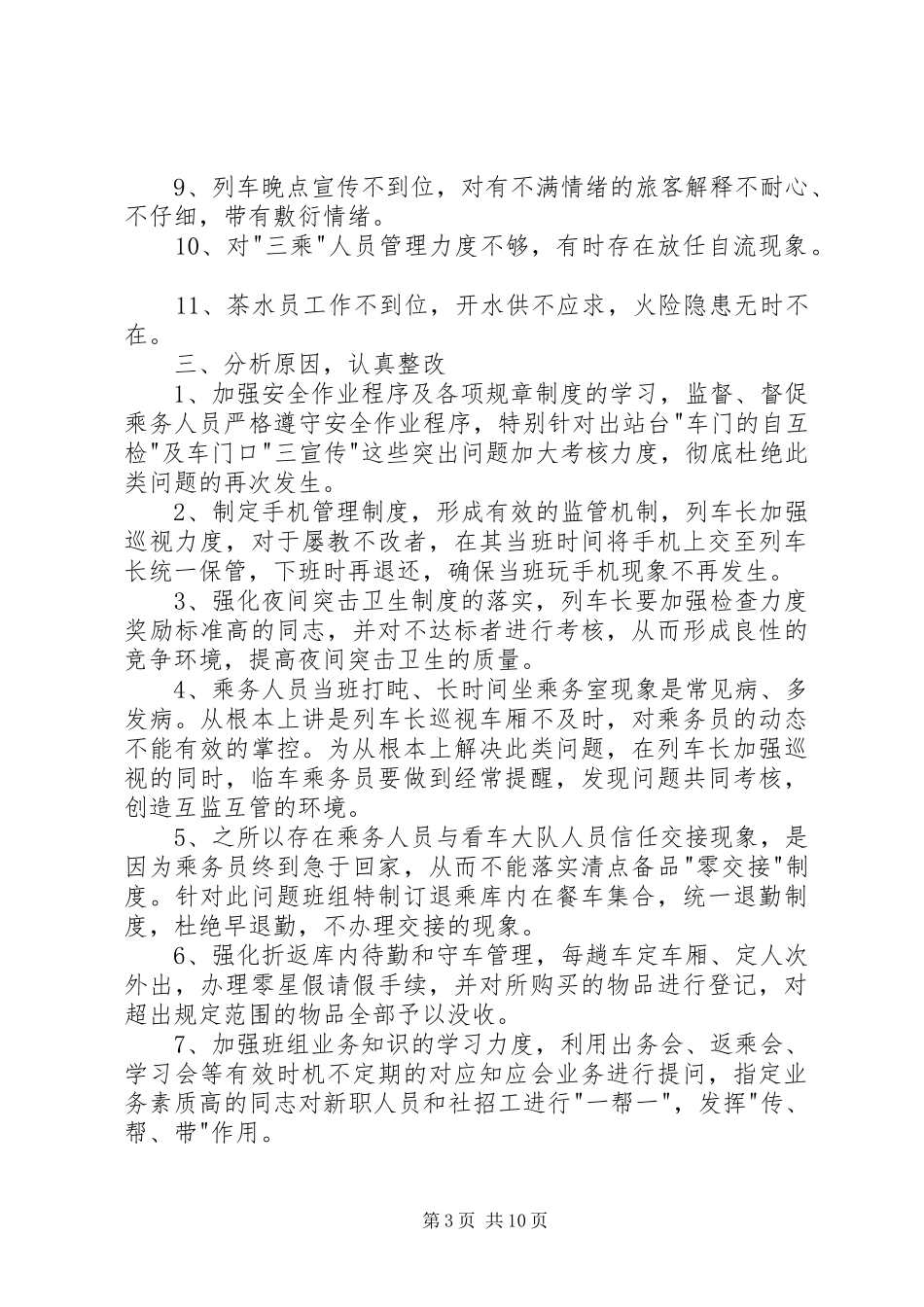 乘务长述职报告优质整合推荐参考_第3页